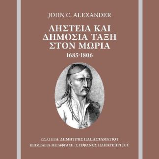 ΛΗΣΤΕΙΑ ΚΑΙ ΔΗΜΟΣΙΑ ΤΑΞΗ ΣΤΟΝ ΜΩΡΙΑ, 1685-1806