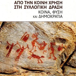 ΑΠΟ ΤΗΝ ΚΟΙΝΗ ΧΡΗΣΗ ΣΤΗ ΣΥΛΛΟΓΙΚΗ ΔΡΑΣΗ : ΚΟΙΝΑ, ΦΥΣΗ ΚΑΙ ΔΗΜΟΚΡΑΤΙΑ