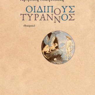 ΟΙΔΙΠΟΥΣ ΤΥΡΑΝΝΟΣ ΘΕΑΤΡΙΚΟ