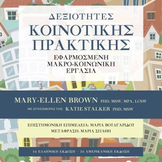 ΔΕΞΙΟΤΗΤΕΣ ΚΟΙΝΟΤΙΚΗΣ ΠΡΑΚΤΙΚΗΣ : ΕΦΑΡΜΟΣΜΕΝΗ ΜΑΚΡΟ-ΚΟΙΝΩΝΙΚΗ ΕΡΓΑΣΙΑ