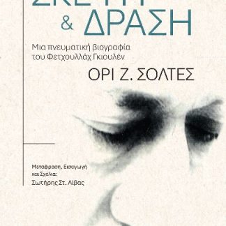 ΣΚΕΨΗ ΚΑΙ ΔΡΑΣΗ ΜΙΑ ΠΝΕΥΜΑΤΙΚΗ ΒΙΟΓΡΑΦΙΑ ΤΟΥ ΦΕΤΧΟΥΛΛΑΧ ΓΚΙΟΥΛΕΝ