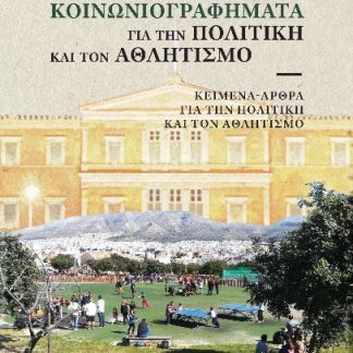 ΚΟΙΝΩΝΙΟΓΡΑΦΗΜΑΤΑ ΓΙΑ ΤΗΝ ΠΟΛΙΤΙΚΗ ΚΑΙ ΤΟΝ ΑΘΛΗΤΙΣΜΟ ΚΕΙΜΕΝΑ - ΑΡΘΡΑ ΓΙΑ ΤΗΝ ΠΟΛΙΤΙΚΗ ΚΑΙ ΤΟΝ ΑΘΛΗΤΙΣΜΟ