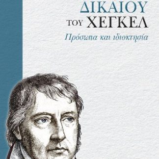 «ΦΙΛΟΣΟΦΙΑ ΔΙΚΑΙΟΥ» ΤΟΥ ΧΕΓΚΕΛ ΠΡΟΣΩΠΑ ΚΑΙ ΙΔΙΟΚΤΗΣΙΑ