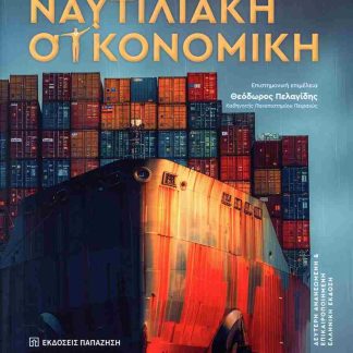 ΝΑΥΤΙΛΙΑΚΗ ΟΙΚΟΝΟΜΙΚΗ (2Η ΕΠΙΚΑΙΡΟΠΟΙΗΜΕΝΗ ΕΚΔΟΣΗ)