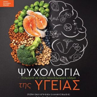 ΨΥΧΟΛΟΓΙΑ ΤΗΣ ΥΓΕΙΑΣ : ΕΥΗΜΕΡΙΑ ΣΕ ΕΝΑΝ ΠΟΙΚΙΛΟΜΟΡΦΟ ΚΟΣΜΟ