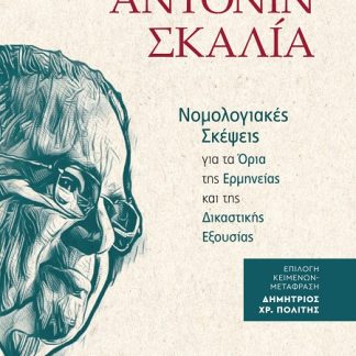 ΝΟΜΟΛΟΓΙΑΚΕΣ ΣΚΕΨΕΙΣ ΓΙΑ ΤΑ ΟΡΙΑ ΤΗΣ ΕΡΜΗΝΕΙΑΣ ΚΑΙ ΤΗΣ ΔΙΚΑΣΤΙΚΗΣ ΕΞΟΥΣΙΑΣ