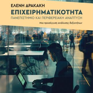 ΕΠΙΧΕΙΡΗΜΑΤΙΚΟΤΗΤΑ, ΠΑΝΕΠΙΣΤΗΜΙΟ ΚΑΙ ΠΕΡΙΦΕΡΕΙΑΚΗ ΑΝΑΠΤΥΞΗ ΜΙΑ ΠΡΟΣΕΓΓΙΣΗ ΑΝΑΛΥΣΗΣ ΔΕΞΙΟΤΗΤΩΝ
