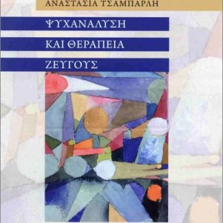ΨΥΧΑΝΑΛΥΣΗ ΚΑΙ ΘΕΡΑΠΕΙΑ ΖΕΥΓΟΥΣ