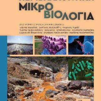 ΠΕΡΙΒΑΛΛΟΝΤΙΚΗ ΜΙΚΡΟΒΙΟΛΟΓΙΑ