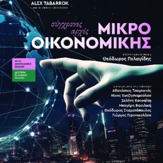 ΣΥΓΧΡΟΝΕΣ ΑΡΧΕΣ ΜΙΚΡΟΟΙΚΟΝΟΜΙΚΗΣ 2Η ΕΚΔΟΣΗ