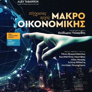 ΣΥΓΧΡΟΝΕΣ ΑΡΧΕΣ ΜΑΚΡΟΟΙΚΟΝΟΜΙΚΗΣ 3Η ΕΚΔΟΣΗ
