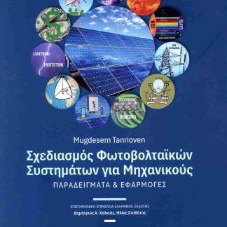 ΣΧΕΔΙΑΣΜΟΣ ΦΩΤΟΒΟΛΤΑΪΚΩΝ ΣΥΣΤΗΜΑΤΩΝ ΓΙΑ ΜΗΧΑΝΙΚΟΥΣ : ΠΑΡΑΔΕΙΓΜΑΤΑ ΚΑΙ ΕΦΑΡΜΟΓΕΣ