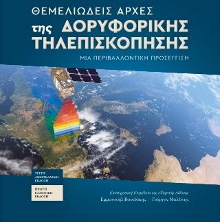 ΘΕΜΕΛΙΩΔΕΙΣ ΑΡΧΕΣ ΤΗΣ ΔΟΡΥΦΟΡΙΚΗΣ ΤΗΛΕΠΙΣΚΟΠΗΣΗΣ : ΜΙΑ ΠΕΡΙΒΑΛΛΟΝΤΙΚΉ ΠΡΟΣΈΓΓΙΣΗ