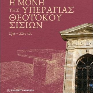 Η ΜΟΝΗ ΤΗΣ ΥΠΕΡΑΓΙΑΣ ΘΕΟΤΟΚΟΥ ΣΙΣΙΩΝ 13ΟΣ- 21ΟΣ ΑΙΩΝΑΣ