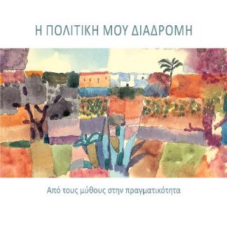 Η ΠΟΛΙΤΙΚΗ ΜΟΥ ΔΙΑΔΡΟΜΗ ΑΠΟ ΤΟΥΣ ΜΥΘΟΥΣ ΣΤΗΝ ΠΡΑΓΜΑΤΙΚΟΤΗΤΑ