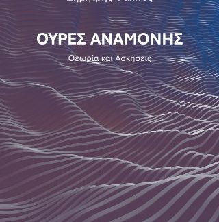 ΟΥΡΕΣ ΑΝΑΜΟΝΗΣ : ΘΕΩΡΊΑ ΚΑΙ ΑΣΚΉΣΕΙΣ (ΈΚΔΟΣΗ 2025)