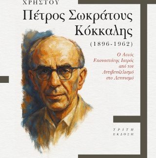 ΠΕΤΡΟΣ ΣΩΚΡΑΤΟΥΣ ΚΟΚΚΑΛΗΣ 1896-1962 Ο ΑΣΤΟΣ ΕΠΑΝΑΣΤΑΤΗΣ ΙΑΤΡΟΣ ΑΠΟ ΤΟΝ ΑΝΤΙΒΕΝΙΖΕΛΙΣΜΟ ΣΤΟΝ ΛΕΝΙΝΙΣΜΟ 3Η ΕΚΔΟΣΗ
