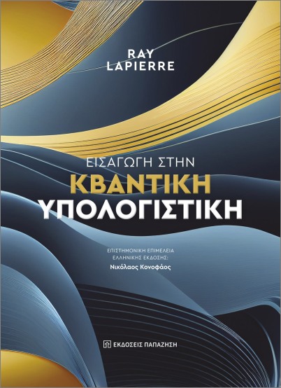 ΕΙΣΑΓΩΓΗ ΣΤΗΝ ΚΒΑΝΤΙΚΗ ΥΠΟΛΟΓΙΣΤΙΚΗ