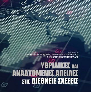 ΥΒΡΙΔΙΚΕΣ ΚΑΙ ΑΝΑΔΥΟΜΕΝΕΣ ΑΠΕΙΛΕΣ ΣΤΙΣ ΔΙΕΘΝΕΙΣ ΣΧΕΣΕΙΣ