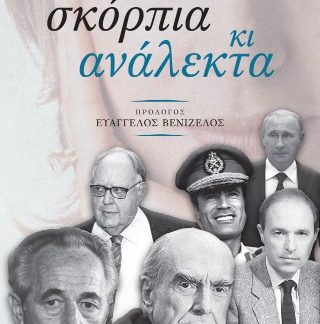 ΣΚΟΡΠΙΑ ΚΑΙ ΑΝΑΛΕΚΤΑ