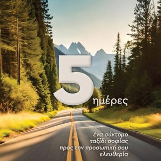 5 ΗΜΕΡΕΣ ΕΝΑ ΣΥΝΤΟΜΟ ΤΑΞΙΔΙ ΣΟΦΙΑΣ ΠΡΟΣ ΤΗΝ ΠΡΟΣΩΠΙΚΗ ΣΟΥ ΕΛΕΥΘΕΡΙΑ