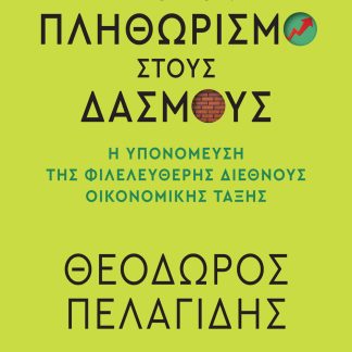 ΑΠΟ ΤΟΝ ΠΛΗΘΩΡΙΣΜΟ ΣΤΟΥΣ ΔΑΣΜΟΥΣ Η ΥΠΟΝΟΜΕΥΣΗ ΤΗΣ ΦΙΛΕΛΕΥΘΕΡΗΣ ΔΙΕΘΝΟΥΣ ΟΙΚΟΝΟΜΙΚΗΣ ΤΑΞΗΣ