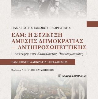 ΕΑΜ:Η ΣΥΖΕΥΞΗ ΑΜΕΣΗΣ ΔΗΜΟΚΡΑΤΙΑΣ-ΑΝΤΙΠΡΟΣΩΠΕΥΤΙΚΗΣ