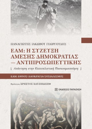 ΕΑΜ:Η ΣΥΖΕΥΞΗ ΑΜΕΣΗΣ ΔΗΜΟΚΡΑΤΙΑΣ-ΑΝΤΙΠΡΟΣΩΠΕΥΤΙΚΗΣ