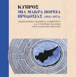 ΚΥΠΡΟΣ ΜΙΑ ΜΑΚΡΑ ΠΟΡΕΙΑ ΠΡΟΔΟΣΙΑΣ (1955-1974)
