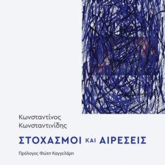 ΣΤΟΧΑΣΜΟΙ ΚΑΙ ΑΙΡΕΣΕΙΣ