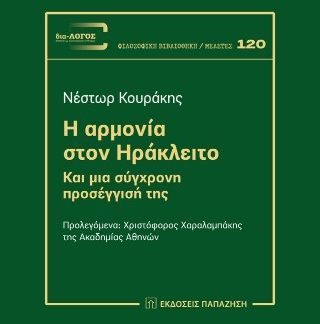 Η ΑΡΜΟΝΙΑ ΣΤΟΝ ΗΡΑΚΛΕΙΤΟ