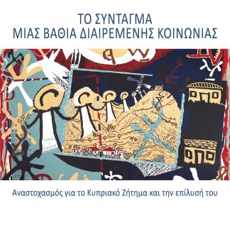 ΤΟ ΣΥΝΤΑΓΜΑ ΜΙΑΣ ΒΑΘΙΑ ΔΙΑΙΡΕΜΕΝΗΣ ΚΟΙΝΩΝΙΑΣ : ΑΝΑΣΤΟΧΑΣΜΟΣ ΓΙΑ ΤΟ ΚΥΠΡΙΑΚΟ ΖΗΤΗΜΑ ΚΑΙ ΤΗΝ ΕΠΙΛΥΣΗ ΤΟΥ