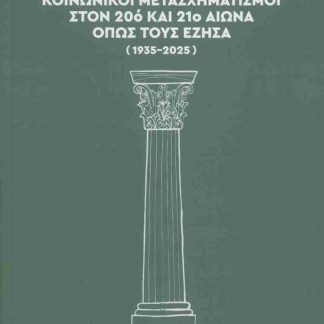 ΚΟΙΝΩΝΙΚΟΊ ΜΕΤΑΣΧΗΜΑΤΙΣΜΟΊ ΣΤΟΝ 20Ό ΚΑΙ 21Ο ΑΙΏΝΑ ΌΠΩΣ ΤΟΥΣ ΈΖΗΣΑ (1935-2025)
