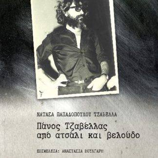 ΠΑΝΟΣ ΤΖΑΒΕΛΛΑΣ, ΑΠΟ ΑΤΣΑΛΙ ΚΑΙ ΒΕΛΟΥΔΟ