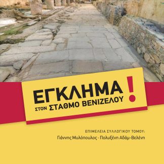 ΕΓΚΛΗΜΑ ΣΤΟΝ ΣΤΑΘΜΟ ΒΕΝΙΖΕΛΟΥ