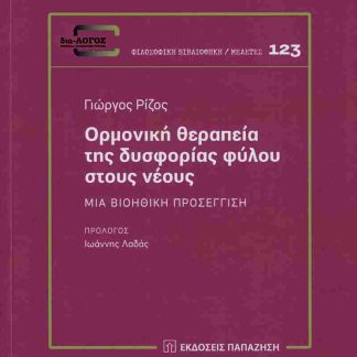 ΟΡΜΟΝΙΚΗ ΘΕΡΑΠΕΙΑ ΤΗΣ ΔΥΣΦΟΡΙΑΣ ΦΥΛΟΥ ΣΤΟΥΣ ΝΕΟΥΣ : ΜΙΑ ΒΙΟΗΘΙΚΗ ΠΡΟΣΕΓΓΙΣΗ