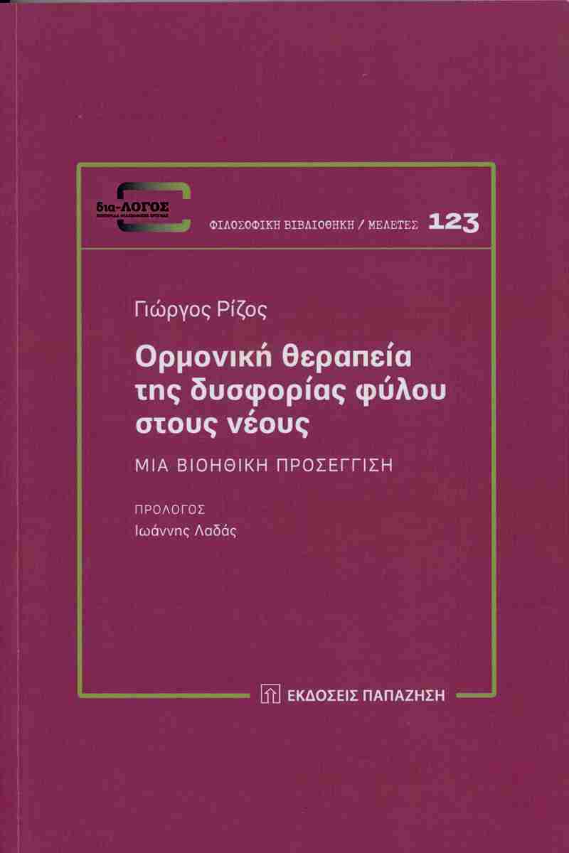 ΟΡΜΟΝΙΚΗ ΘΕΡΑΠΕΙΑ ΤΗΣ ΔΥΣΦΟΡΙΑΣ ΦΥΛΟΥ ΣΤΟΥΣ ΝΕΟΥΣ : ΜΙΑ ΒΙΟΗΘΙΚΗ ΠΡΟΣΕΓΓΙΣΗ