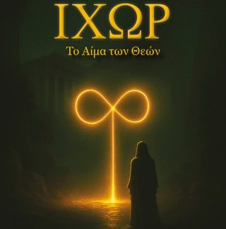 ΙΧΩΡ, ΤΟ ΑΙΜΑ ΤΩΝ ΘΕΩΝ