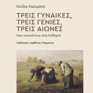 ΤΡΕΙΣ ΓΥΝΑΙΚΕΣ, ΤΡΕΙΣ ΓΕΝΙΕΣ, ΤΡΕΙΣ ΑΙΩΝΕΣ : ΜΙΑ ΟΙΚΟΓΕΝΕΙΑ ΣΤΑ ΚΥΘΗΡΑ 2Η ΕΚΔΟΣΗ