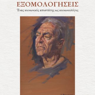 ΑΠΡΟΣΩΠΕΣ ΣΥΝΑΝΤΗΣΕΙΣ