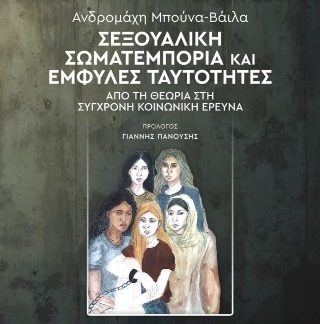 ΣΕΞΟΥΑΛΙΚΗ ΣΩΜΑΤΕΜΠΟΡΙΑ ΚΑΙ ΕΜΦΥΛΕΣ ΤΑΥΤΟΤΗΤΕΣ : ΑΠΟ ΤΗ ΘΕΩΡΙΑ ΣΤΗ ΣΥΓΧΡΟΝΗ ΚΟΙΝΩΝΙΚΗ ΕΡΕΥΝΑ