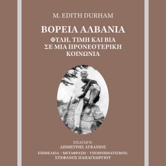 ΒΟΡΕΙΑ ΑΛΒΑΝΙΑ : ΦΥΛΗ, ΤΙΜΗ ΚΑΙ ΒΙΑ ΣΕ ΜΙΑ ΠΡΟΝΕΟΤΕΡΙΚΗ ΚΟΙΝΩΝΙΑ