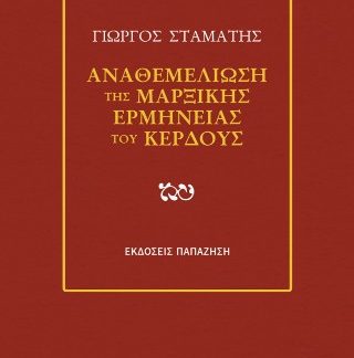 ΑΝΑΘΕΜΕΛΙΩΣΗ ΤΗΣ ΜΑΡΞΙΚΗΣ ΕΡΜΗΝΕΙΑΣ ΤΟΥ ΚΕΡΔΟΥΣ