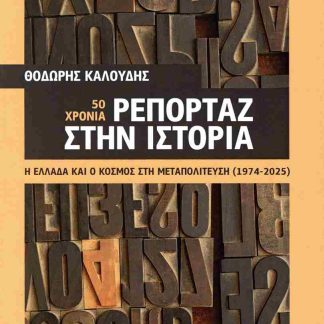50 ΧΡΟΝΙΑ ΡΕΠΟΡΤΑΖ ΣΤΗΝ ΙΣΤΟΡΙΑ - Η ΕΛΛΑΔΑ ΚΑΙ Ο ΚΟΣΜΟΣ ΣΤΗ ΜΕΤΑΠΟΛΙΤΕΥΣΗ (1974-2025)