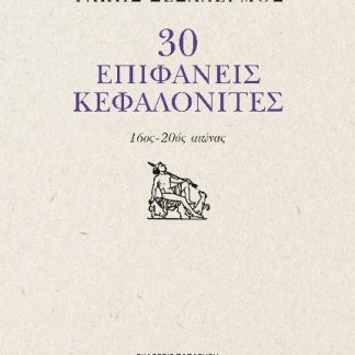 30 ΕΠΙΦΑΝΕΙΣ ΚΕΦΑΛΟΝΙΤΙΣΕΣ 16ος - 20ός αιώνας