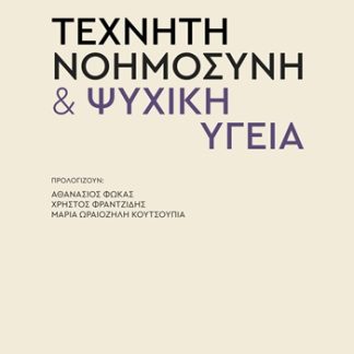 ΤΕΧΝΗΤΗ ΝΟΗΜΟΣΥΝΗ & ΨΥΧΙΚΗ ΥΓΕΙΑ