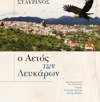 Ο ΑΕΤΟΣ ΤΩΝ ΛΕΥΚΑΡΩΝ
