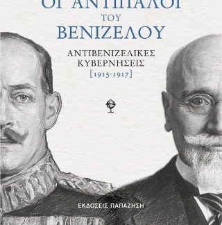ΟΙ ΑΝΤΙΠΑΛΟΙ ΤΟΥ ΒΕΝΙΖΕΛΟΥ ΑΝΤΙΒΕΝΙΖΕΛΙΚΕΣ ΚΥΒΕΡΝΗΣΕΙΣ 1915-1917