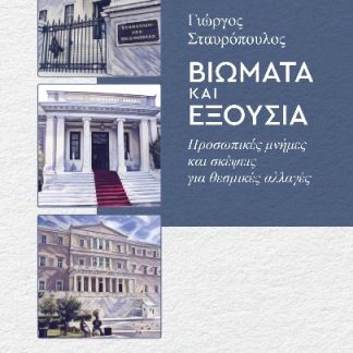 ΒΙΩΜΑΤΑ ΚΑΙ ΕΞΟΥΣΙΑ 