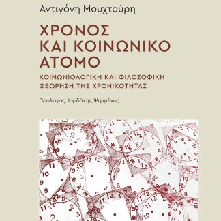ΧΡΟΝΟΣ ΚΑΙ ΚΟΙΝΩΝΙΚΟ ΑΤΟΜΟ